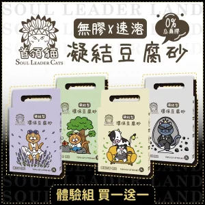 首領貓 凝結型環保豆腐砂 / 7L* 2入 (體驗組 買1送1)